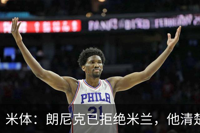 米体：朗尼克已拒绝米兰，他清楚阿莱格里经历、要求不受伊布干预