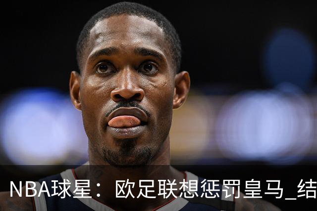 NBA球星：欧足联想惩罚皇马 结果皇马让他们输了